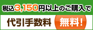 税込3,150円以上のご購入で代引手数料無料!
