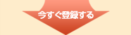 今すぐ登録する