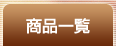 ���i�ꗗ