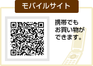 【モバイルサイト】携帯でもお買い物ができます。