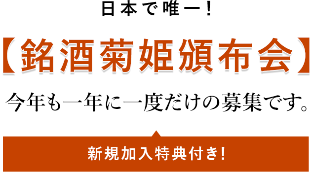 日本で唯一！【菊姫頒布会】今年も一年に一度だけの募集です。新規加入特典付き！