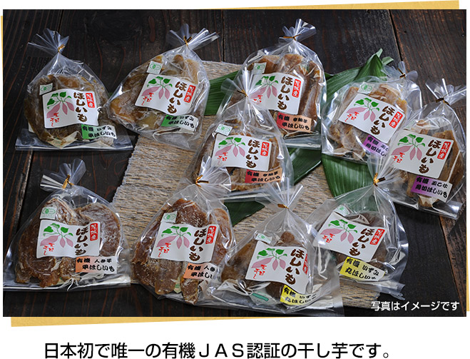 【有機干し芋セット】日本で初で唯一の有機ＪＡＳ認証の干し芋です。
