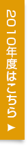 2011年度はこちら