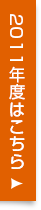 2011年度はこちら