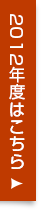 2012年度はこちら