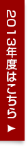 2013年度はこちら