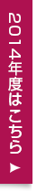 2014年度はこちら