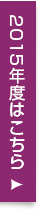 2015年度はこちら