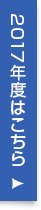 2017年度はこちら