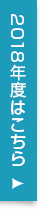 2018年度はこちら