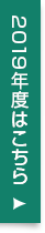 2019年度はこちら