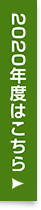 2020年度はこちら