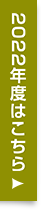 2022年度はこちら