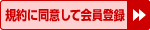 規約に同意して会員登録