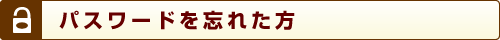パスワードを忘れた方