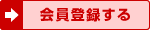 会員登録をする
