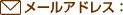 メールアドレス