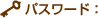 パスワード