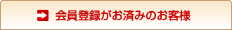 会員登録がお済みのお客様