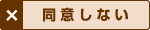 同意しない