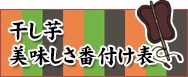 干し芋 美味しさ番付表