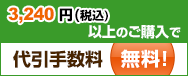 3,240円(税込)以上のご購入で代引手数料無料！