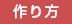 作り方