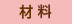 材料