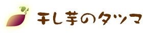 干し芋のタツマ
