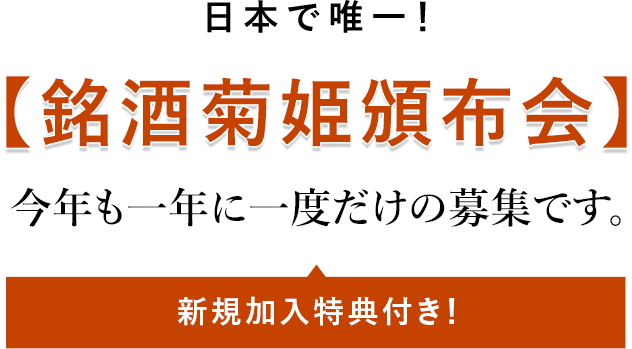 日本で唯一！【銘酒菊姫頒布会】今年も一年に一度だけの募集です。新規加入特典付き！