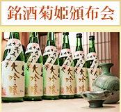 【菊姫頒布会】