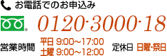 お電話のお申込【フリーダイヤル】0120-3000-18