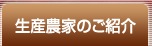 生産農家のご紹介