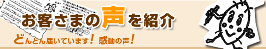 お客様の声を紹介