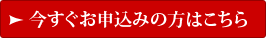 今すぐお申込みの方はこちら