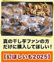 【幻ほしいも2025】真の干し芋ファンの方だけに購入してほしい！
