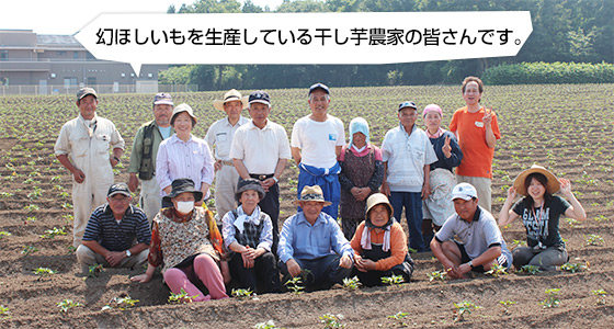 幻ほしいもを生産している干し芋農家の皆さんです。