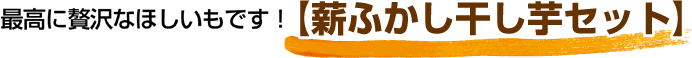 最高に贅沢なほしいもです！【薪ふかし干し芋セット】