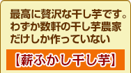 最高に贅沢な干し芋です。わずか数軒の干し芋農家だけしか作っていない、【薪ふかし干し芋】
