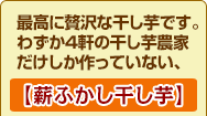 最高に贅沢な干し芋です。わずか４軒の干し芋農家だけしか作っていない、【薪ふかし干し芋】