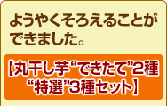 ようやくそろえることができました。【丸干し芋“できたて”2種“特選”3種セット】