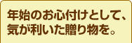 年始のお心付けに“気が利いたお遣い物を”