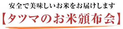 本当においしいお米は門外不出