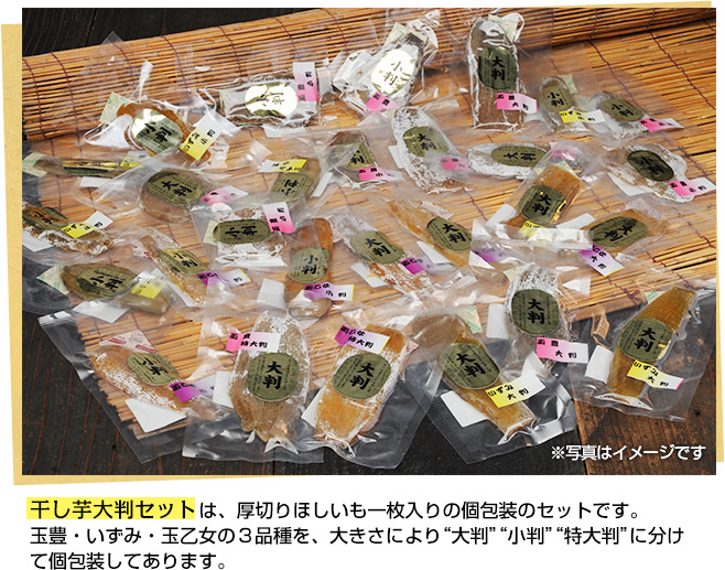 干し芋大判セットは、厚切りほしいも一枚入りの個包装のセットです。玉豊・いずみ・玉乙女の3品種を、大きさにより“大判”“小判”“特大判”に分けて個包装してあります。