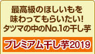 最高級のほしいもを味わってもらいたい!タツマの中のNo.1干し芋【プレミアム干し芋2019】