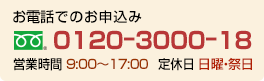 お電話でのお申込み【フリーダイヤル 0120-3000-18】