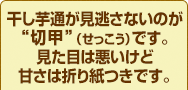 干し芋通が見逃さないのが“切甲”(せっこう)です。見た目は悪いけど甘さは折り紙つきです。【切甲セット】
