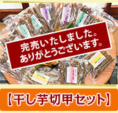 【干し芋切甲セット】完売いたしました。ありがとうございます。