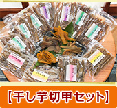 【干し芋切甲セット】