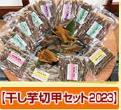【干し芋切甲セット】
